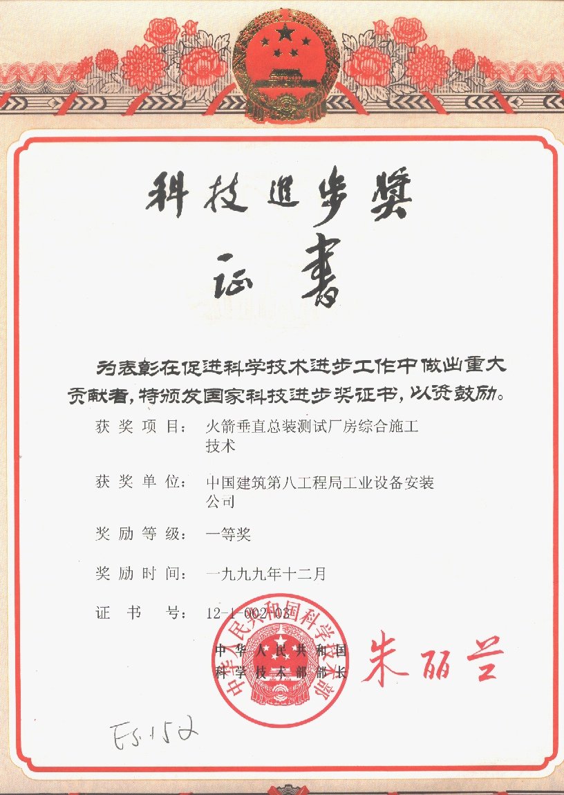火箭垂直总装国家科技奖证书.jpg 六台盒宝典资料大全新人权益科学技术奖