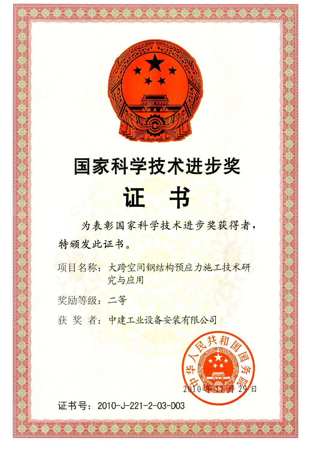 大跨空间钢结构预应力国家科技奖.jpg 詹天佑奖