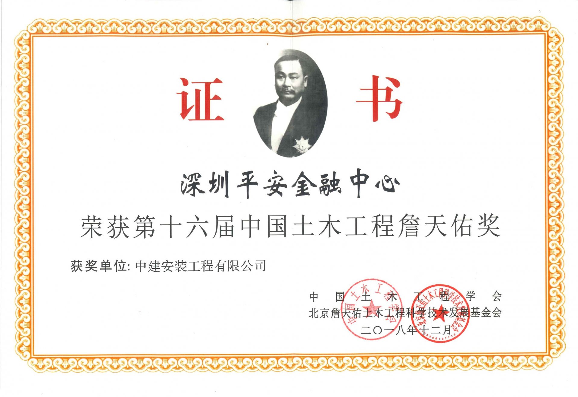 深圳平安金融中心 第十六届詹天佑奖.jpg 科技六台盒宝典资料大全新人权益荣誉