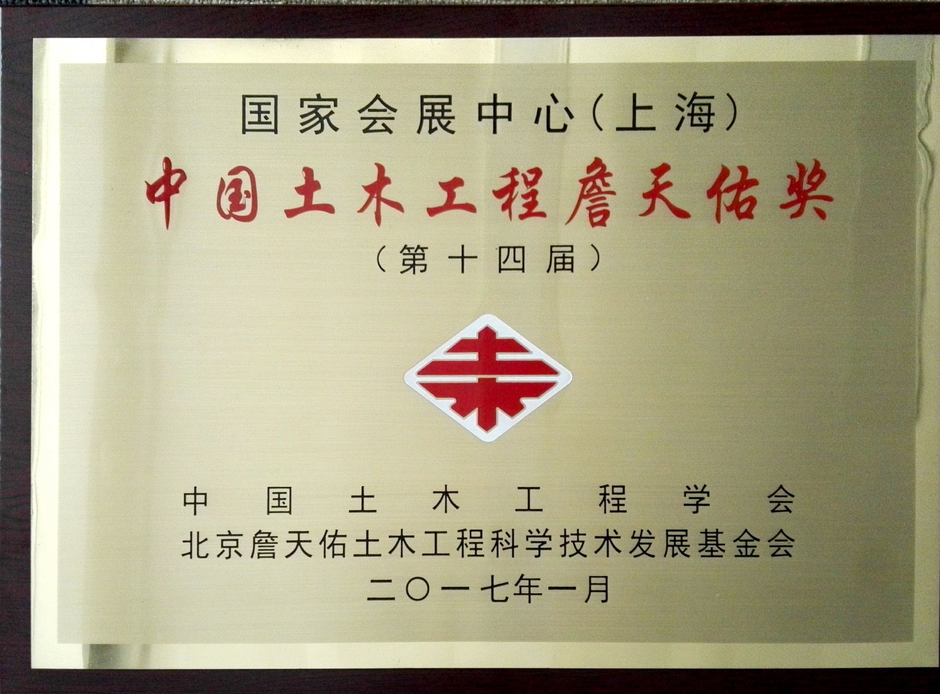 国家会展中心(上海) 十四届中国土木工程詹天佑奖.jpg 六台盒宝典资料大全新人权益科学技术奖