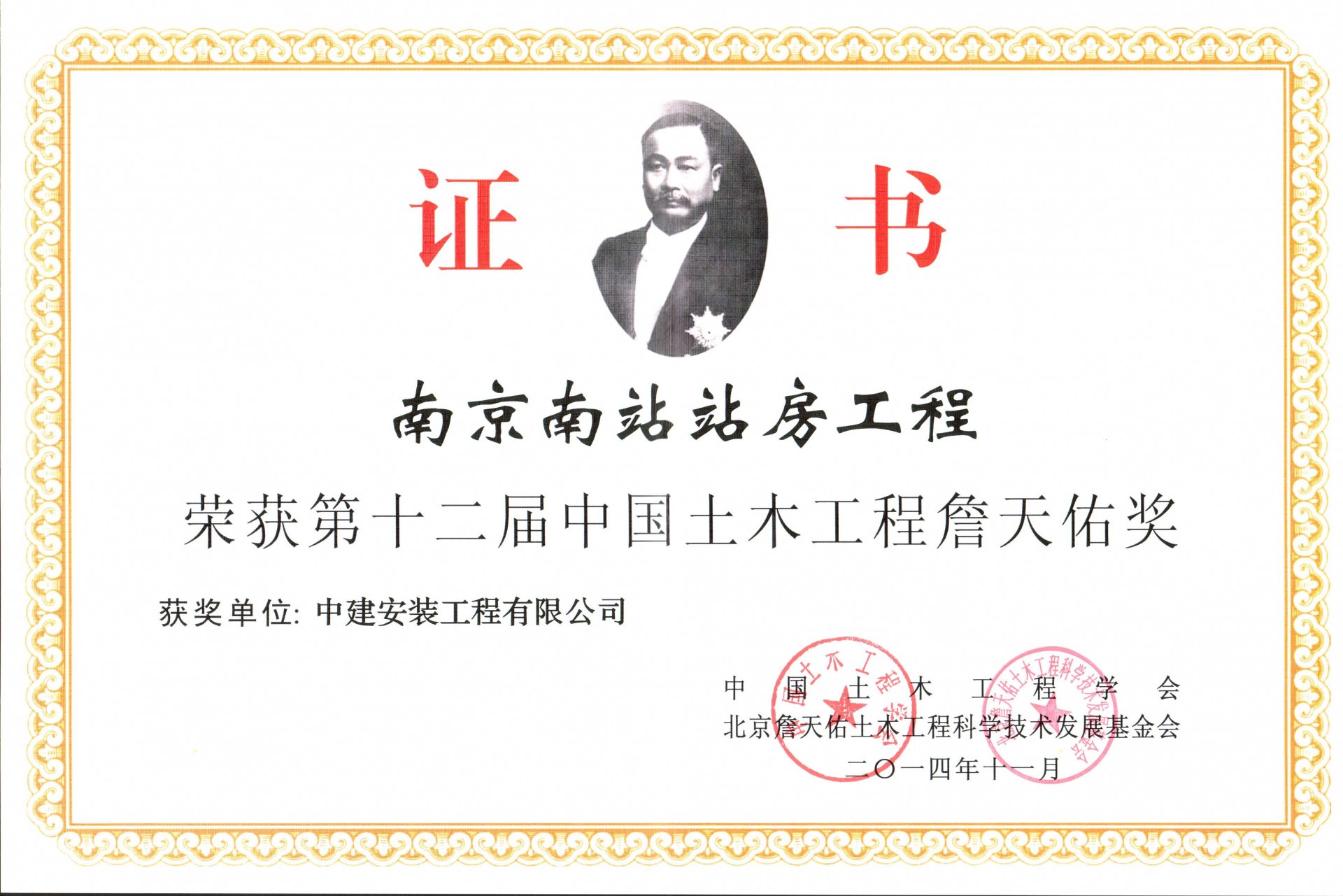 南京南站站房工程荣获第十二届中国土木工程詹天佑奖.jpg 詹天佑奖