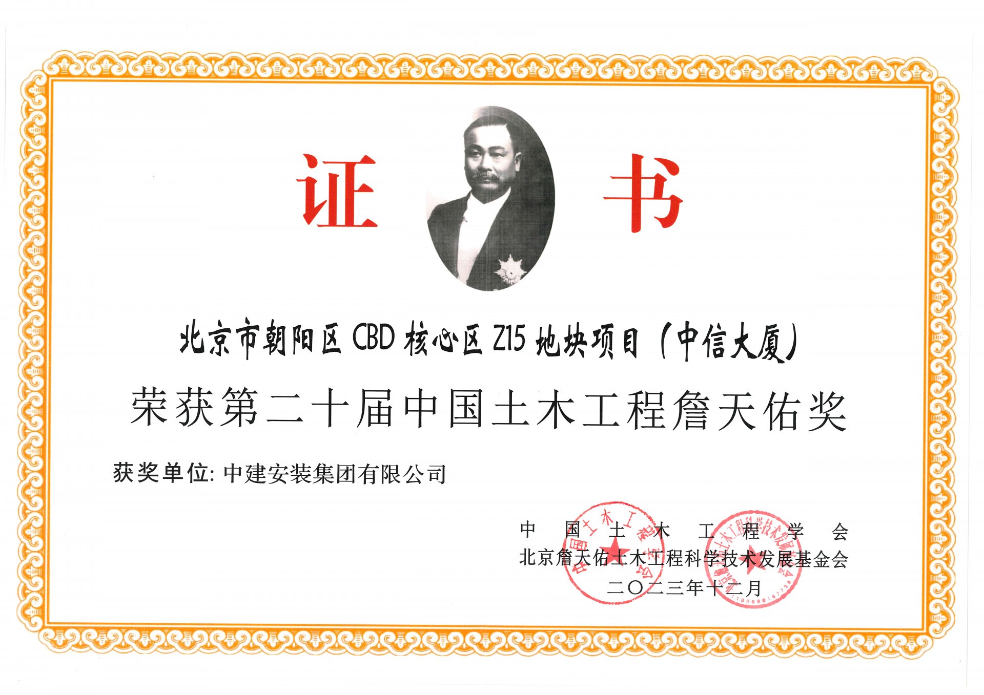 北京市朝阳区CBD核心区Z15地块项目(中信大厦).jpg 詹天佑奖