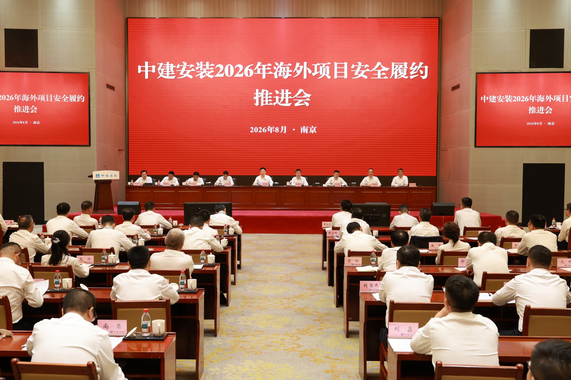 中建安装召开2026年海外项目安全履约推进会.jpg 行稳致远